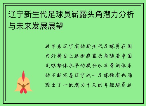 辽宁新生代足球员崭露头角潜力分析与未来发展展望