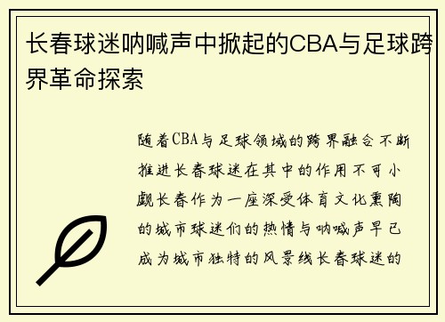 长春球迷呐喊声中掀起的CBA与足球跨界革命探索