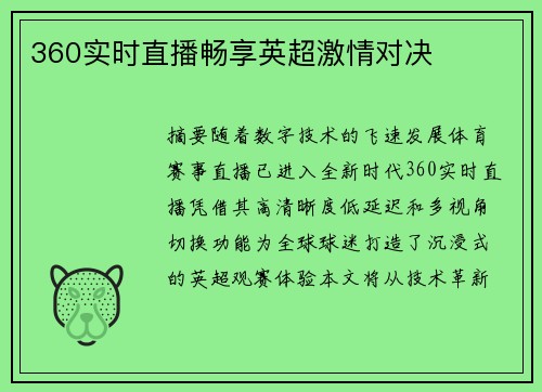 360实时直播畅享英超激情对决
