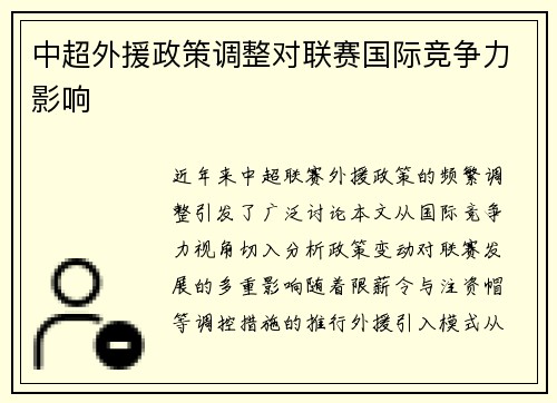 中超外援政策调整对联赛国际竞争力影响