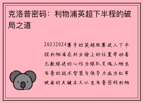 克洛普密码：利物浦英超下半程的破局之道