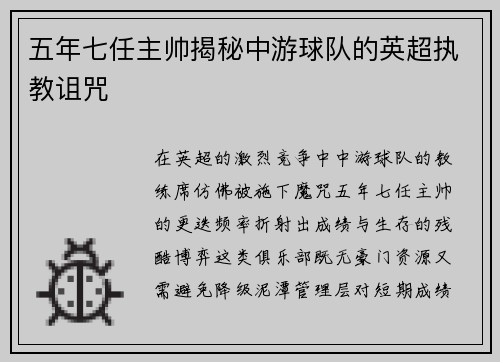 五年七任主帅揭秘中游球队的英超执教诅咒