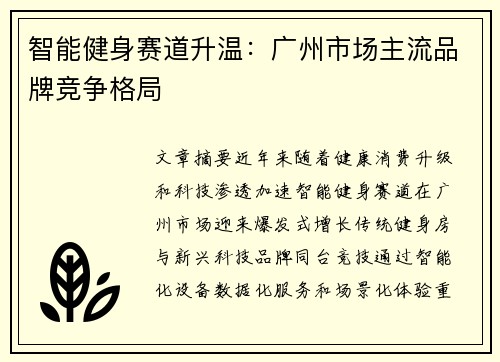 智能健身赛道升温：广州市场主流品牌竞争格局