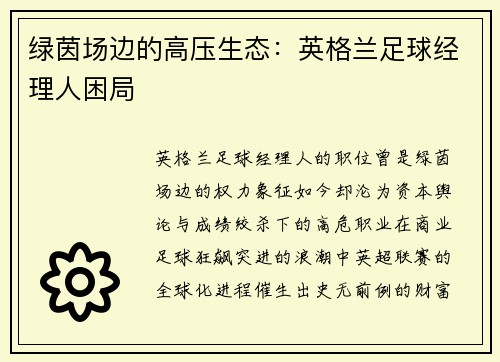 绿茵场边的高压生态：英格兰足球经理人困局
