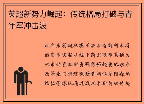 英超新势力崛起：传统格局打破与青年军冲击波