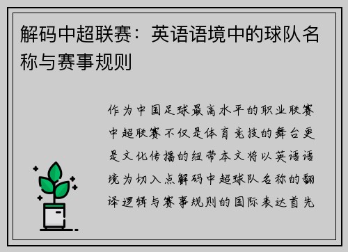 解码中超联赛：英语语境中的球队名称与赛事规则
