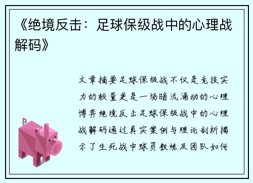 《绝境反击：足球保级战中的心理战解码》