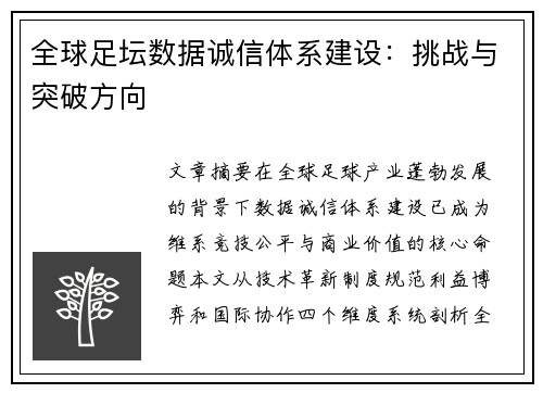 全球足坛数据诚信体系建设：挑战与突破方向