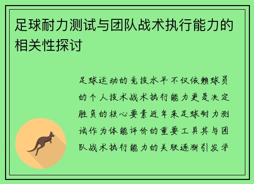 足球耐力测试与团队战术执行能力的相关性探讨