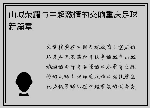 山城荣耀与中超激情的交响重庆足球新篇章