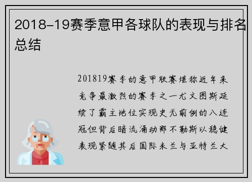 2018-19赛季意甲各球队的表现与排名总结
