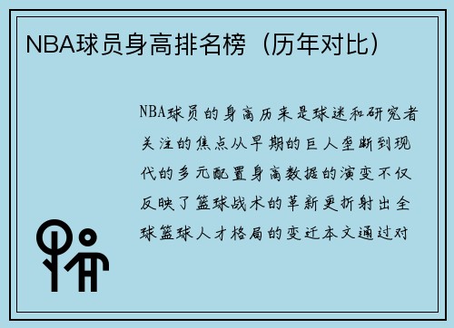 NBA球员身高排名榜（历年对比）