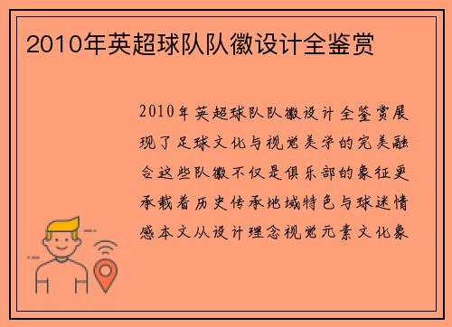 2010年英超球队队徽设计全鉴赏