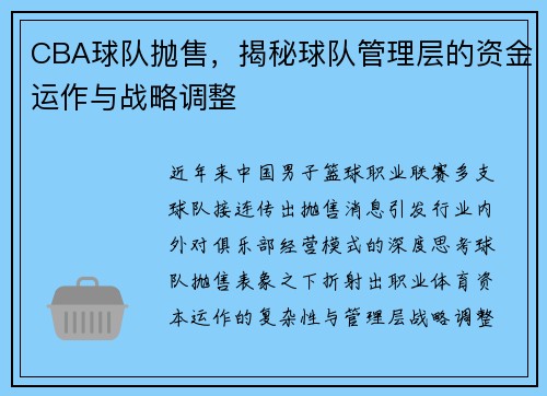 CBA球队抛售，揭秘球队管理层的资金运作与战略调整