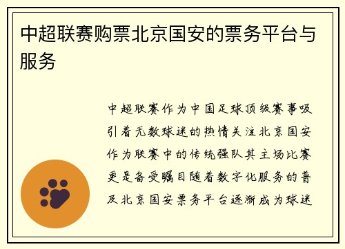 中超联赛购票北京国安的票务平台与服务