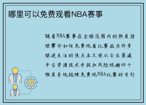 哪里可以免费观看NBA赛事