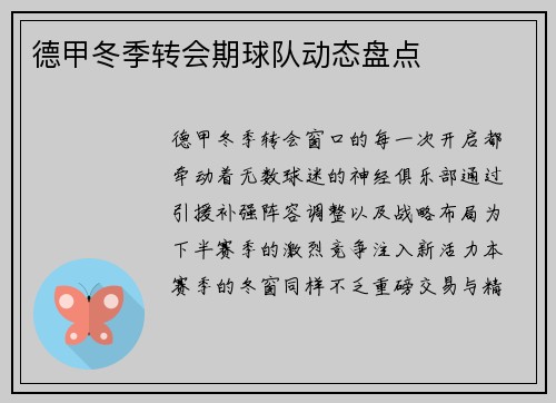德甲冬季转会期球队动态盘点