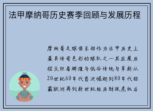 法甲摩纳哥历史赛季回顾与发展历程